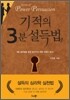 기적의 3분 설득법