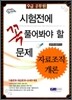 2010 9급 공무원 시험전에 꼭 풀어봐야 할 문제 자료조직개론
