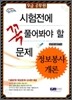 2010 9급 공무원 시험전에 꼭 풀어봐야 할 문제 정보봉사개론