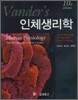 VANDER'S 인체생리학