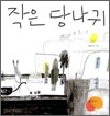 작은 당나귀
