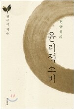 천규석의 윤리적 소비