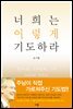 너희는 이렇게 기도하라