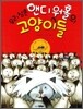 우리 삼촌 앤디 워홀의 고양이들