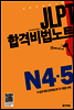 JLPT 합격비법노트 N4·5