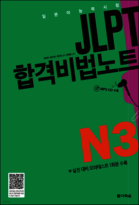 JLPT 합격비법노트 N3