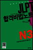 JLPT 합격비법노트 N3