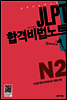 JLPT 합격비법노트 N2