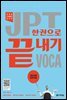 JPT 한권으로 끝내기 VOCA (Second Edition)