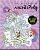사다리 과학 물리·지구과학 심화편