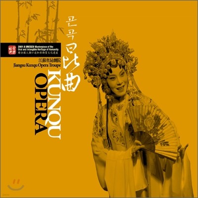 중국 곤곡 (Kunqu Opera): 세계무형문화유산 대표작