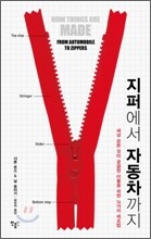 지퍼에서 자동차까지