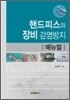 핸드피스와 장비 감염방지 매뉴얼