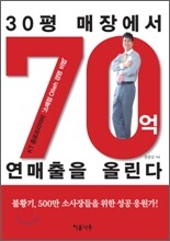 30평 매장에서 70억 연매출을 올린다