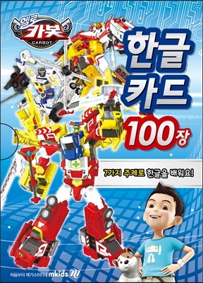 NEW 헬로 카봇 한글카드 100장