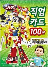NEW 헬로 카봇 직업카드 100장