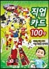 NEW 헬로 카봇 직업카드 100장