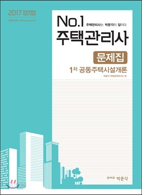 2017 No.1 주택관리사 1차 공동주택시설개론 문제집