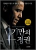 기만의 정권