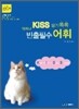 박지나 KISS 암기쏙쏙 빈출필수 어휘