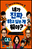 네가 진짜 하고 싶은 게 뭐야?