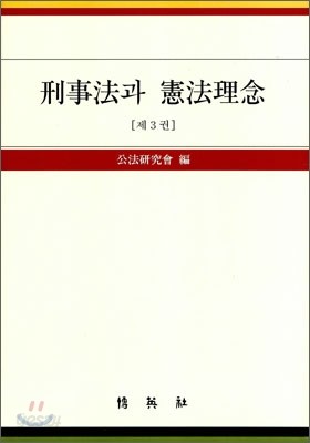 형사법과 헌법 이념