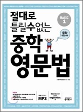 절대로 틀릴 수 없는 중학영문법 Basic 1