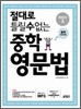 절대로 틀릴 수 없는 중학영문법 Basic 1