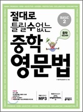 절대로 틀릴 수 없는 중학영문법 Basic 2