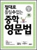 절대로 틀릴 수 없는 중학영문법 Basic 2