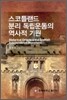 스코틀랜드 분리 독립운동의 역사적 기원