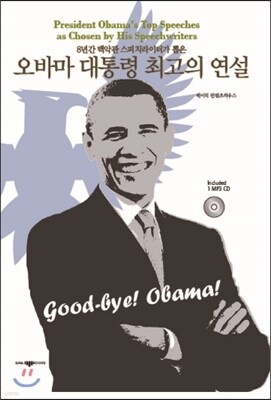 오바마 대통령 최고의 연설