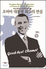 오바마 대통령 최고의 연설