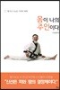 몸이 나의 주인이다