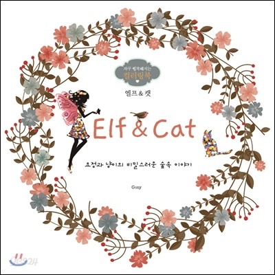 Elf &amp; Cat 엘프&amp;캣