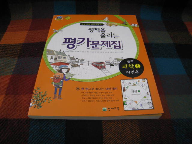 천재교육 중학교 중학과학 1 성적을 올리는 평가문제집 중등 ( 이면우) - 1학년