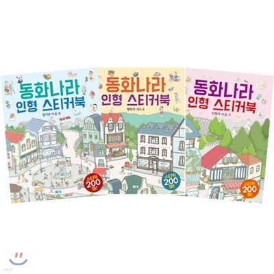 동화나라 인형 스티커북 세트