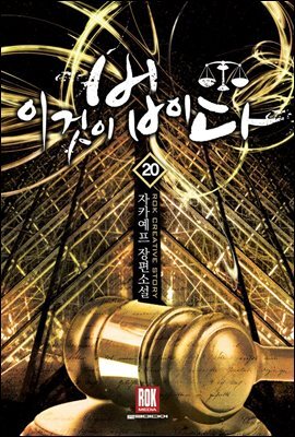 이것이 법이다 20