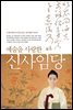예술을 사랑한 신사임당
