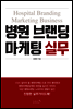 병원 브랜딩 마케팅 실무