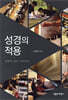성경의 적용