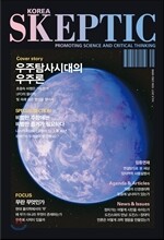 SKEPTIC Korea 한국 스켑틱 (계간) : 9호