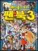 코믹 메이플스토리 공식 팬북 3