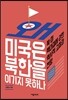 왜 미국은 북한을 이기지 못하나