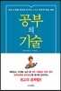 공부의 기술