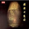 한국의 범종 - 1,2집