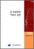 성 주류화의 이론과 실천