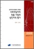 사회적 일자리 창출 사업의 성인지적 평가
