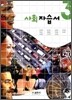 사회 자습서 중3 (2010년)