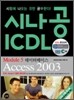 시나공 ICDL Module 5 데이터베이스  Access 2003